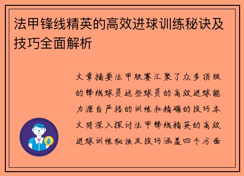 法甲锋线精英的高效进球训练秘诀及技巧全面解析 法甲锋线精英的高效进球训练秘诀及技巧全面解析