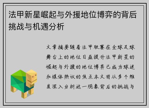 法甲新星崛起与外援地位博弈的背后挑战与机遇分析