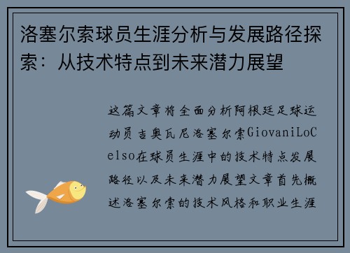 洛塞尔索球员生涯分析与发展路径探索:从技术特点到未来潜力展望 洛塞尔索球员生涯分析与发展路径探索:从技术特点到未来潜力展望