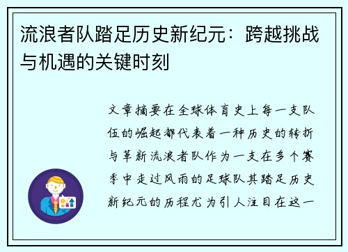 流浪者队踏足历史新纪元:跨越挑战与机遇的关键时刻 流浪者队踏足历史新纪元:跨越挑战与机遇的关键时刻