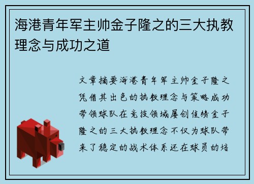 海港青年军主帅金子隆之的三大执教理念与成功之道 海港青年军主帅金子隆之的三大执教理念与成功之道