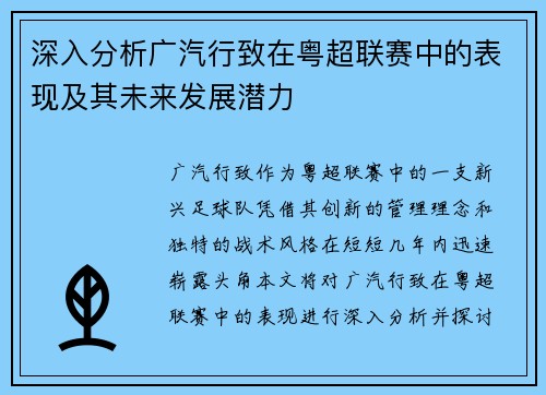 深入分析广汽行致在粤超联赛中的表现及其未来发展潜力