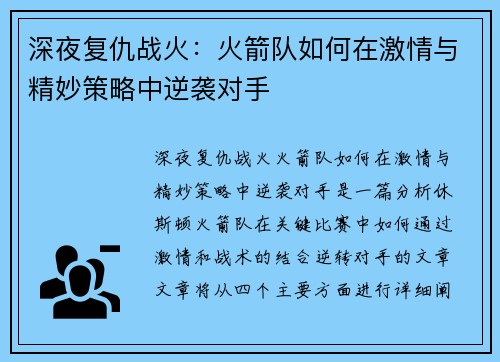 深夜复仇战火：火箭队如何在激情与精妙策略中逆袭对手