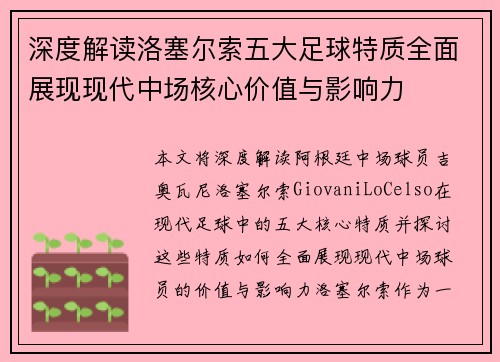 深度解读洛塞尔索五大足球特质全面展现现代中场核心价值与影响力