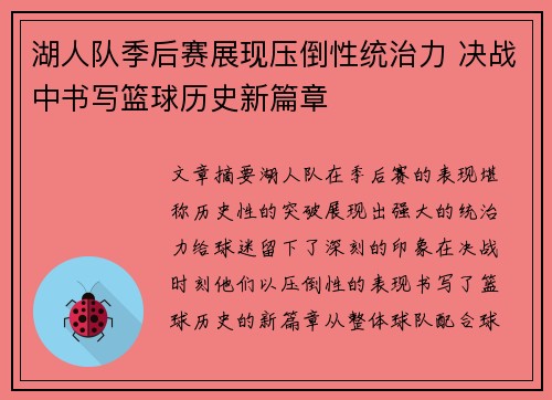 湖人队季后赛展现压倒性统治力 决战中书写篮球历史新篇章