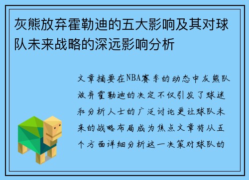 灰熊放弃霍勒迪的五大影响及其对球队未来战略的深远影响分析 灰熊放弃霍勒迪的五大影响及其对球队未来战略的深远影响分析