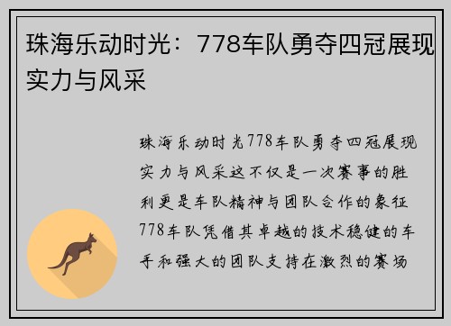 珠海乐动时光:778车队勇夺四冠展现实力与风采 珠海乐动时光:778车队勇夺四冠展现实力与风采